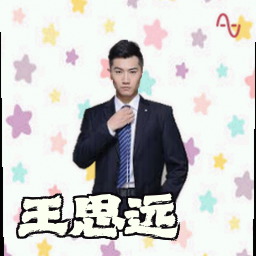 王思远