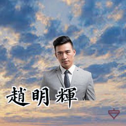 赵明辉
