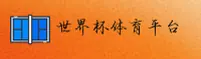 【官方】世界杯App下载_官方网站_体彩官方入口
