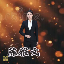 陈雅文